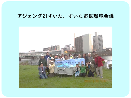 アジェンダ21すいた、すいた市民環境会議の清掃活動写真