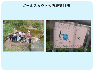 ガールスカウト大阪府第21団さまのお写真