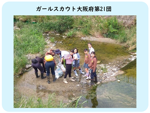 ガールスカウト大阪府第21団の清掃活動写真