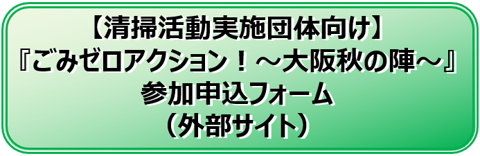 「【清掃活動実施団体向け】『ごみゼロアクション！～大阪秋の陣～』参加申込フォーム」ボタン