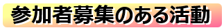 アンカーボタン（参加者募集）