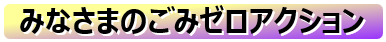 アンカーボタン（皆様のごみゼロアクション紹介）