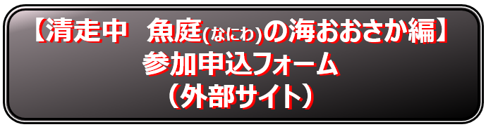 「【清走中 魚庭の海おおさか編】 参加申込フォーム」ボタン