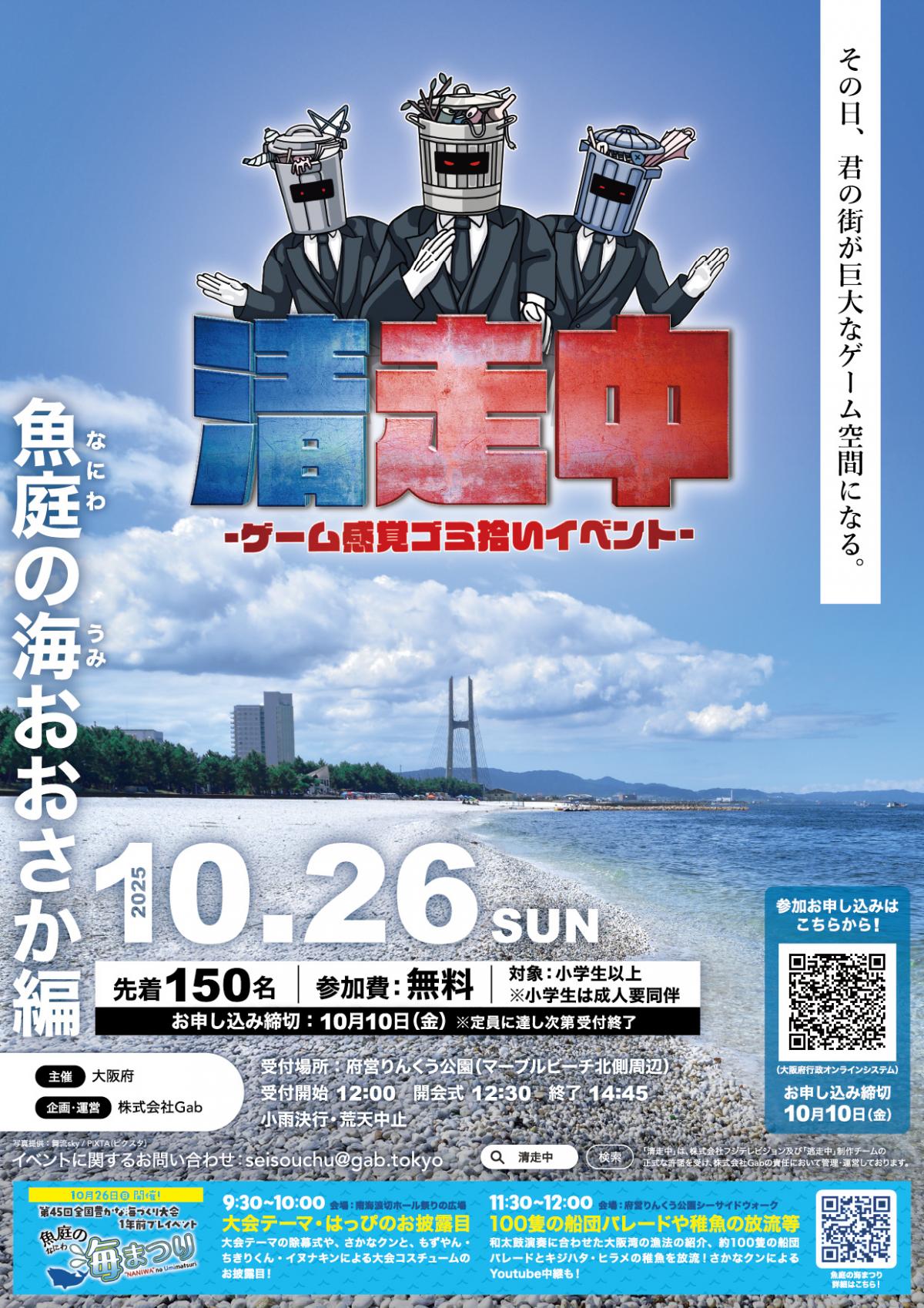 清走中　なにわの海大阪編のチラシ　表