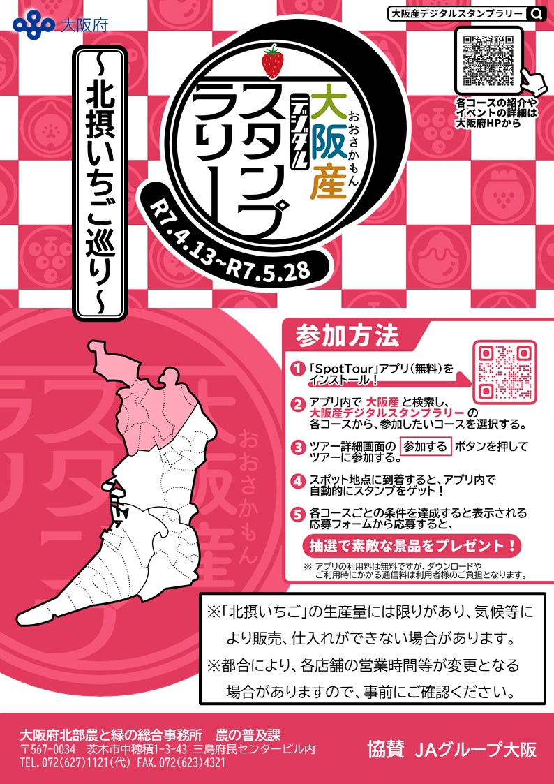 大阪産(もん)デジタルスタンプラリー～北摂いちご巡り～パンフレット1ページ