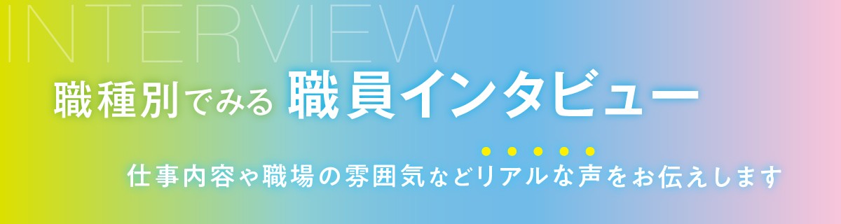 職員インタビューはこちら