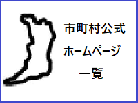 市町村ホームページ一覧へのリンク