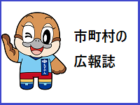 市町村の広報誌一覧へのリンク
