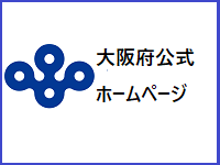 大阪府公式ホームページへのリンク