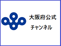 大阪府公式チャンネルへのリンク