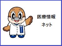 厚生労働省（医療情報ネット（ナビイ））へのリンク