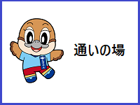 厚生労働省（集まろう通いの場）へのリンク