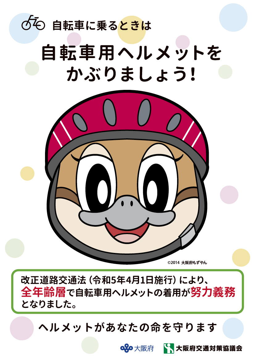 ヘルメット着用促進チラシ（表）