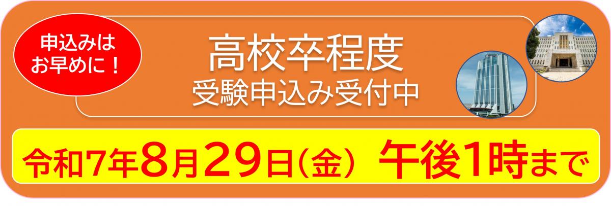 高校卒程度受験申込み受付中
