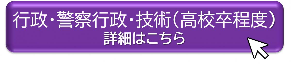 行政・警察行政・技術（高校卒程度）詳細