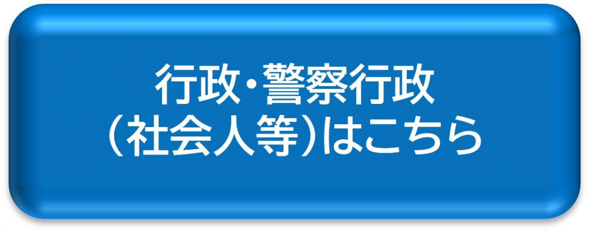 行政・警察行政（社会人等）