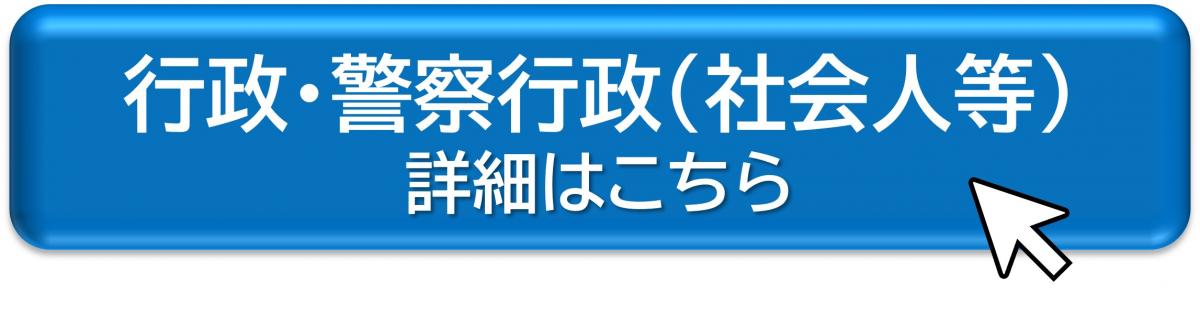 行政・警察行政（社会人等）詳細
