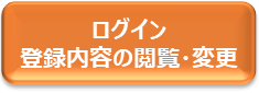 ログイン（登録内容の閲覧・変更）へのリンク