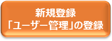 新規登録（「ユーザー管理」の登録）へのリンク