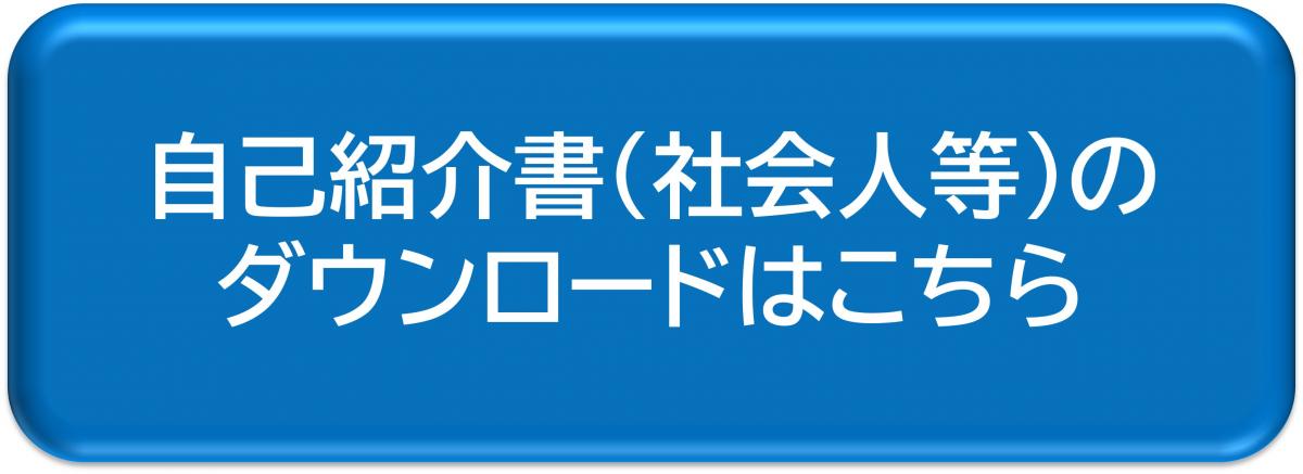 自己紹介書（社会人等）のダウンロードはこちら
