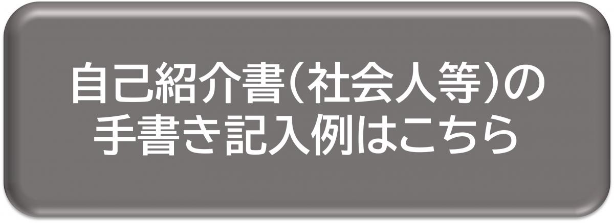自己紹介書（社会人等）の手書き記入例はこちら