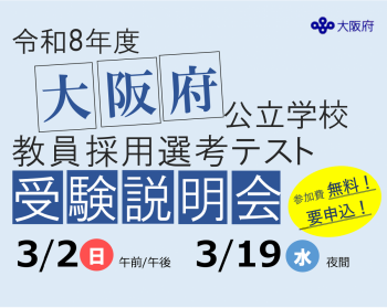 大阪府公立学校教員採用選考テスト受験説明会