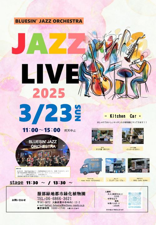 服部緑地イベントチラシ