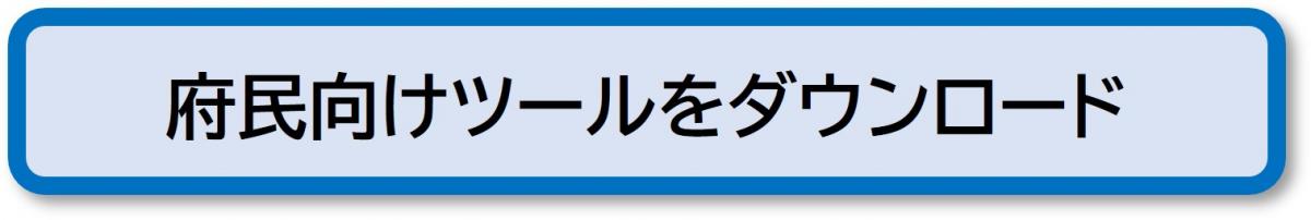 ツールダウンロード（府民向け）