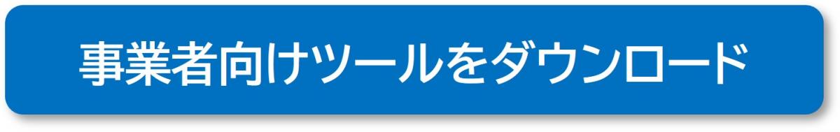 ツールダウンロード（事業者向け）