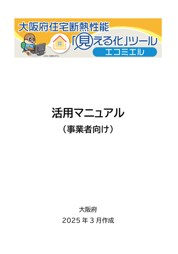 マニュアルイメージ（事業者向け）