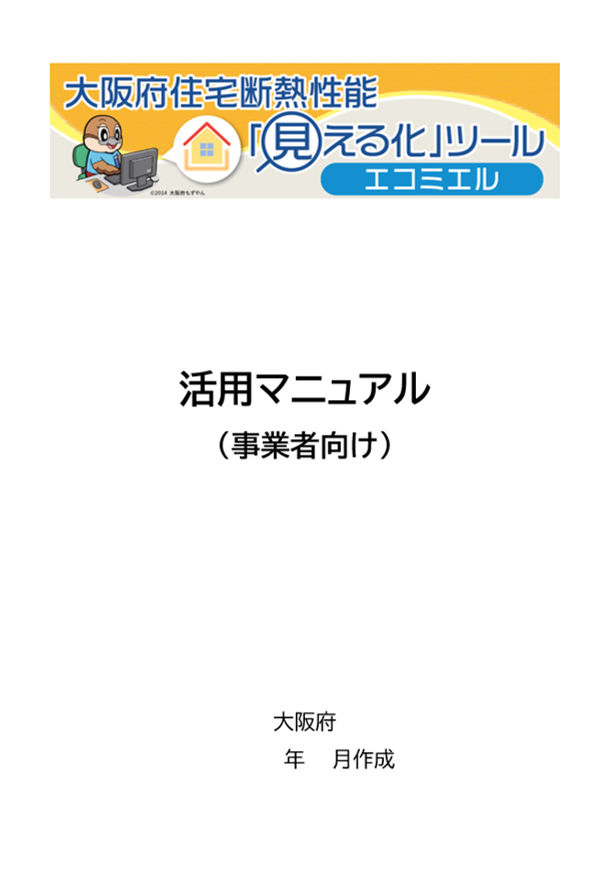 マニュアルイメージ（事業者向け）