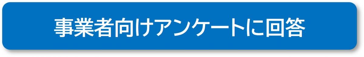 ツール活用後アンケート（事業者向け）