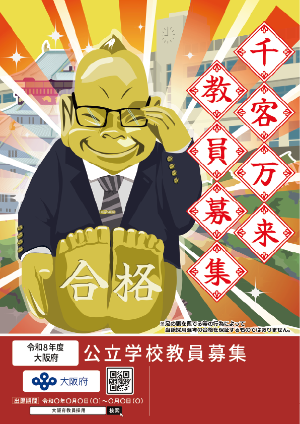 大阪府公立学校教員募集ポスターデザインB