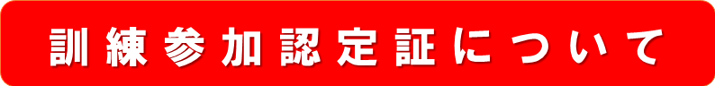 訓練参加認定証について