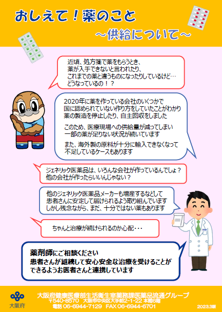 医薬品の供給にかかる周知について