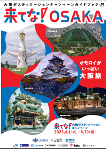 大阪DCガイドブック