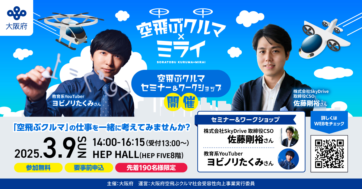 空飛ぶクルマ