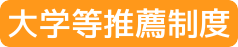 大推はこちら