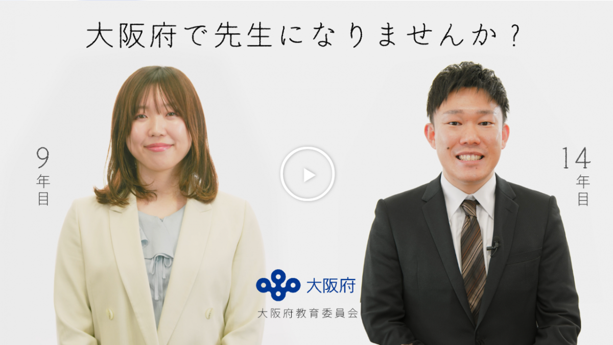 大阪府教員のブランディング動画