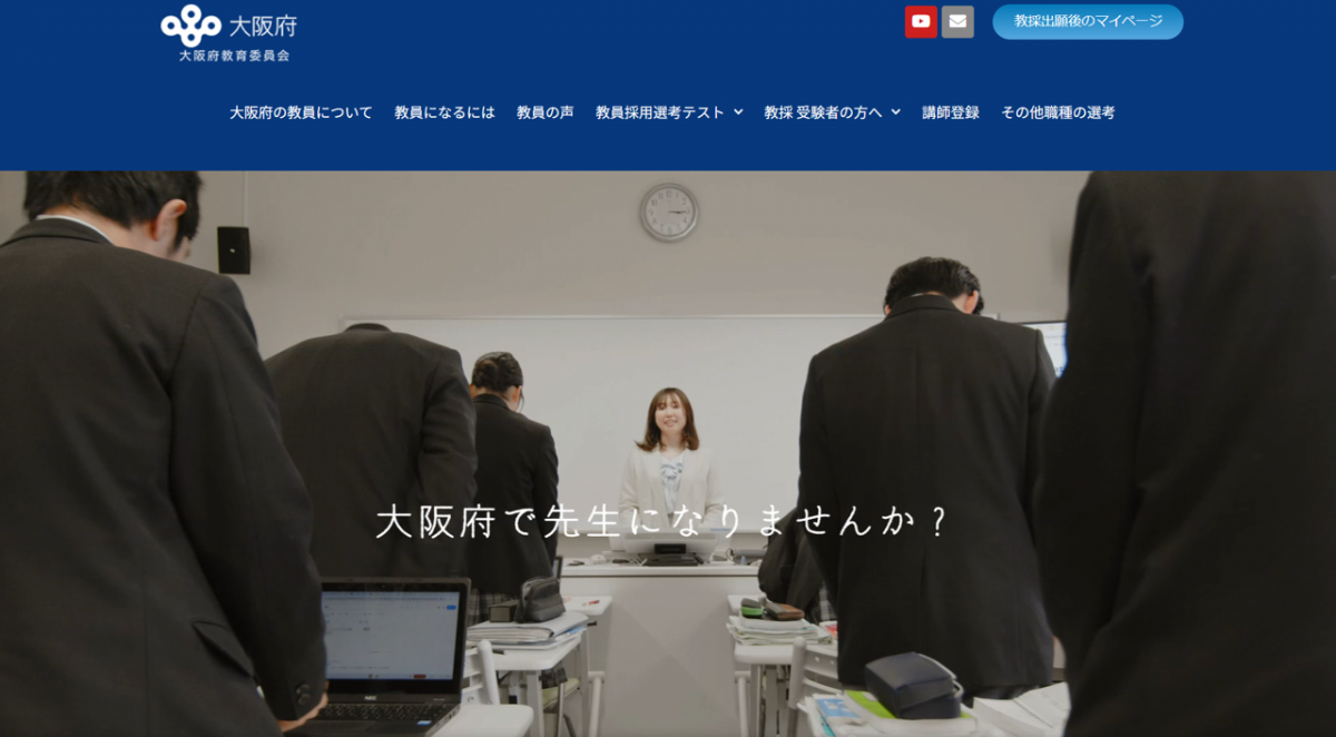 大阪府公立学校教員ポータルサイト