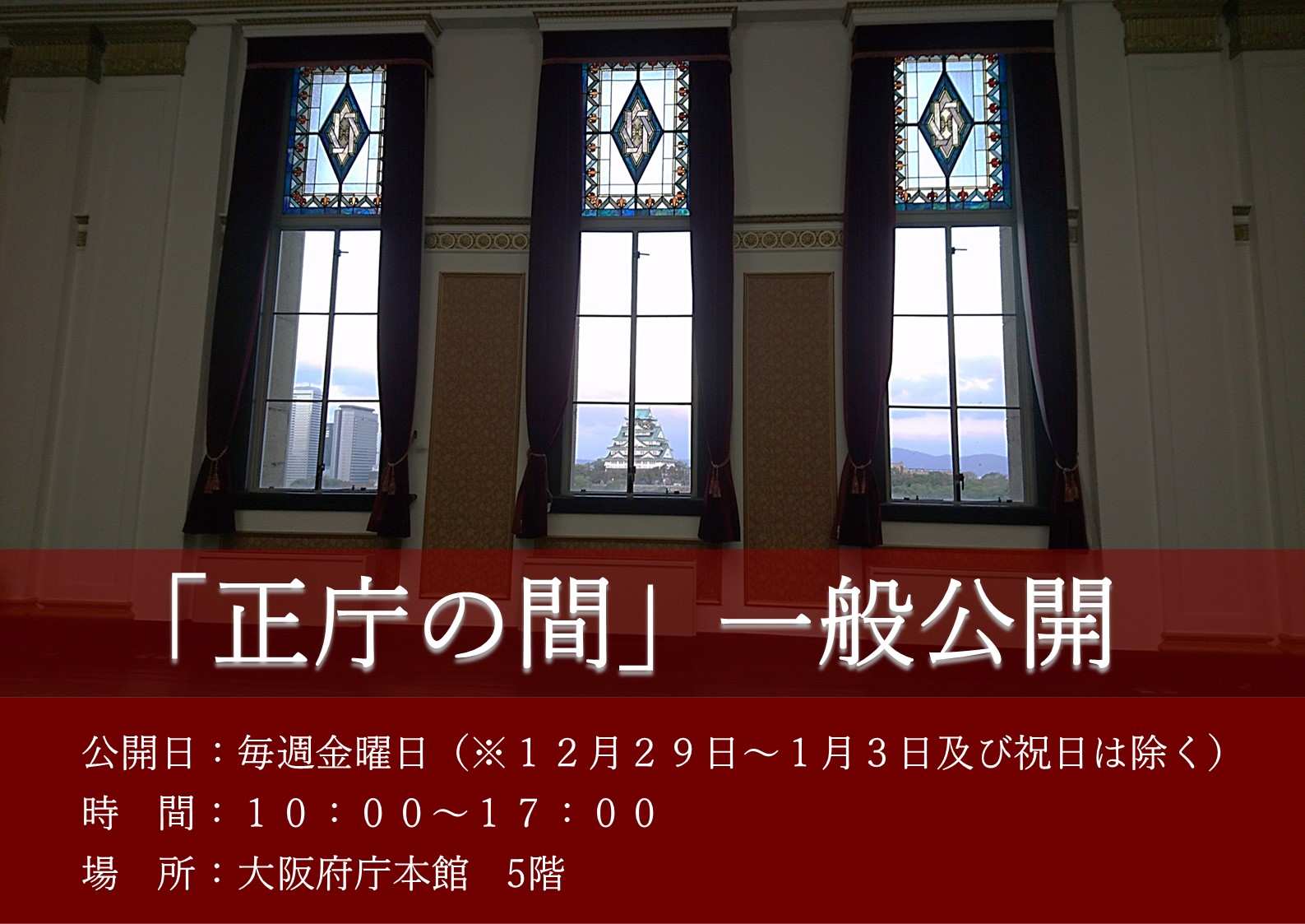 正庁の間一般公開公開日金曜日12月29日から1月3日及び祝日は除く時間10時から17時