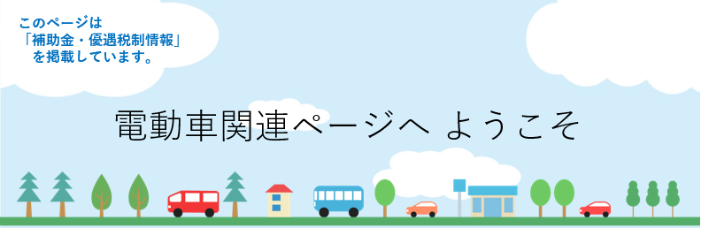 電動車関連ページへようこそ