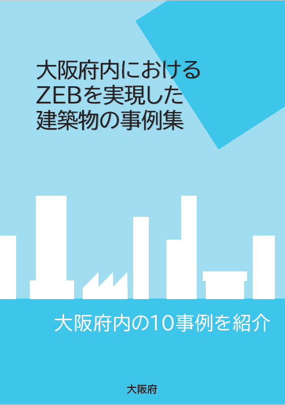 ZEB事例集表紙