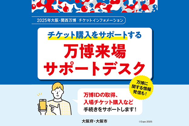 万博来場サポートデスクについて