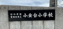 小学校