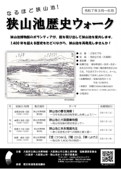 狭山池歴史ウォークおもて
