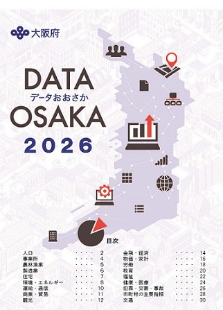 データおおさか2026　表紙