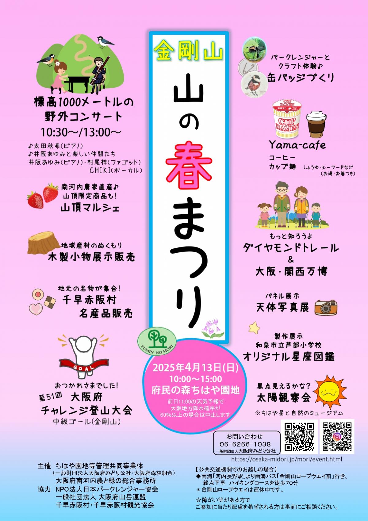 金剛山 山の春まつり チラシ
