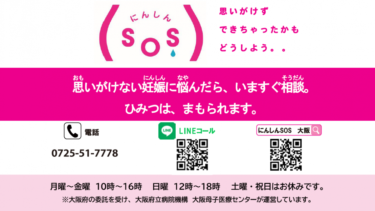 にんしんSOS