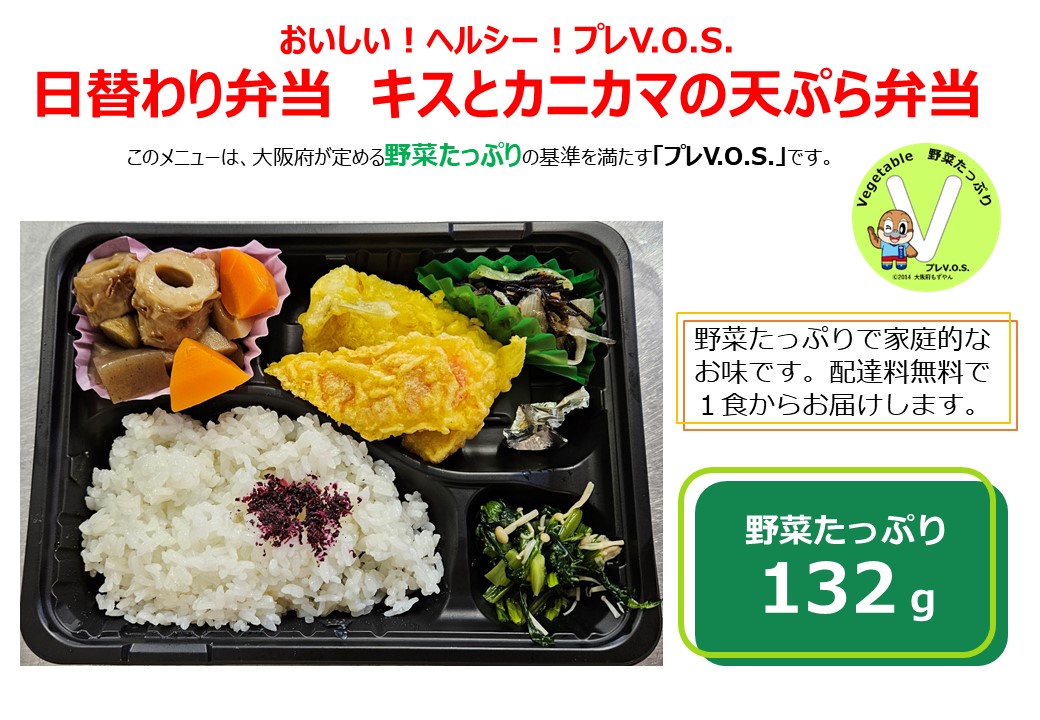 日替わり弁当　キスとカニカマの天ぷら弁当